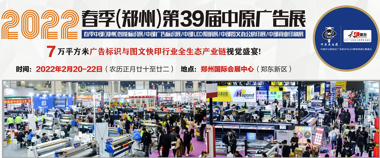 招展進(jìn)行中！2022春季(鄭州)第39屆中原廣告展